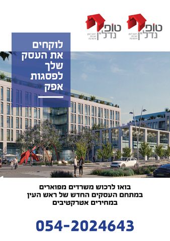 משרדים, הרב שלום שבזי 179, פסגות אפק, ראש העין