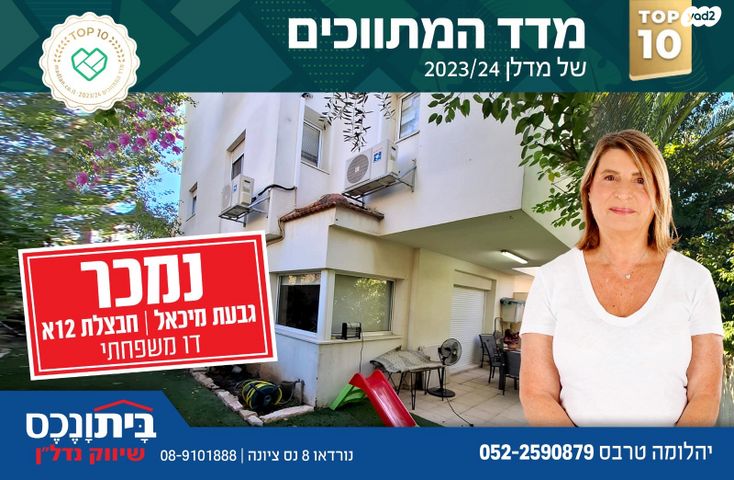 חבצלת 12