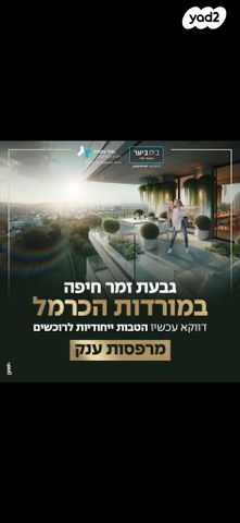 גג/ פנטהאוז, נעמי שמר, גבעת זמר, חיפה