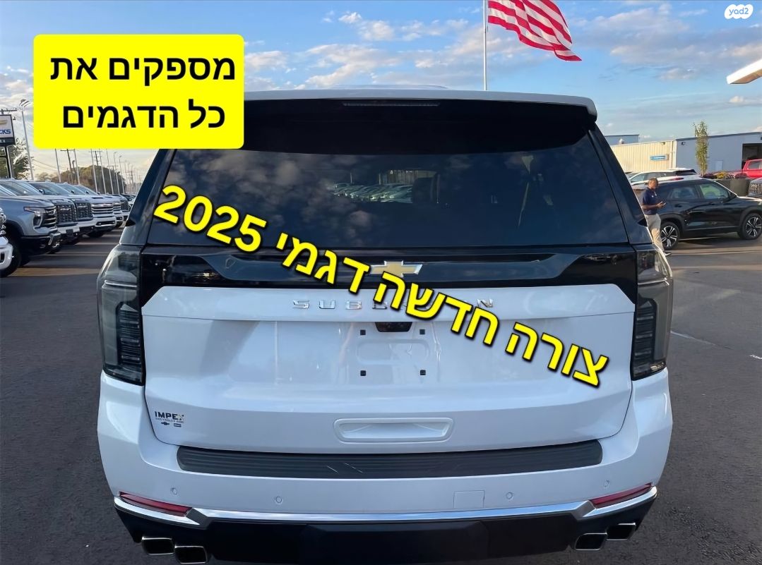 מודעת רכב שברולט סוברבן