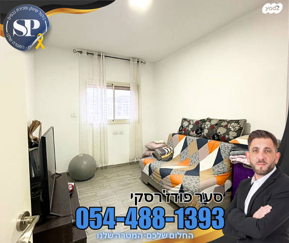 דירה, יפה ירקוני, רובע יזרעאל סביוני העמק, עפולה