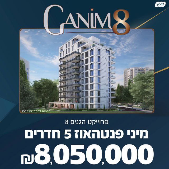הגנים 8