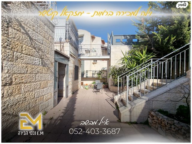 בית פרטי/ קוטג', יחזקאל קוטשר, רמות, ירושלים