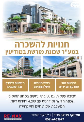 חנויות/ שטח מסחרי, חיים ויצמן, מורשת, מודיעין מכבים רעות