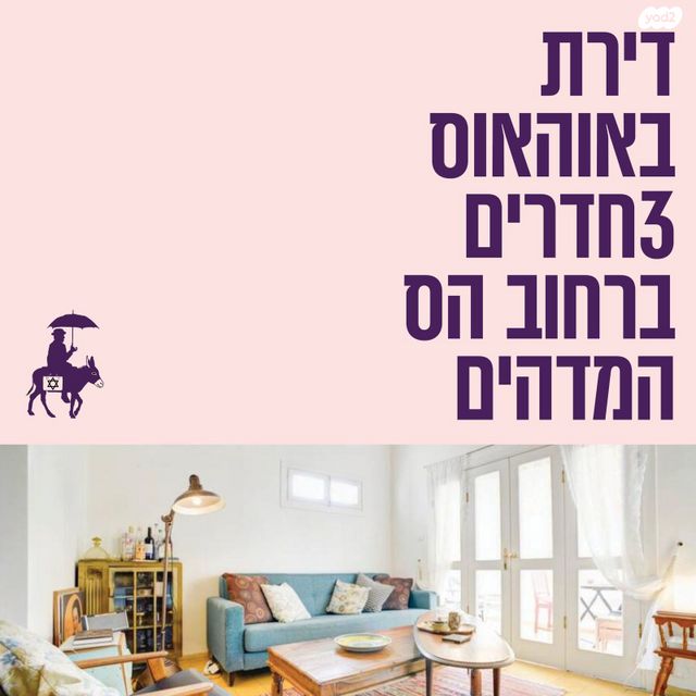 דירה, הס, לב תל אביב, לב העיר צפון, תל אביב יפו