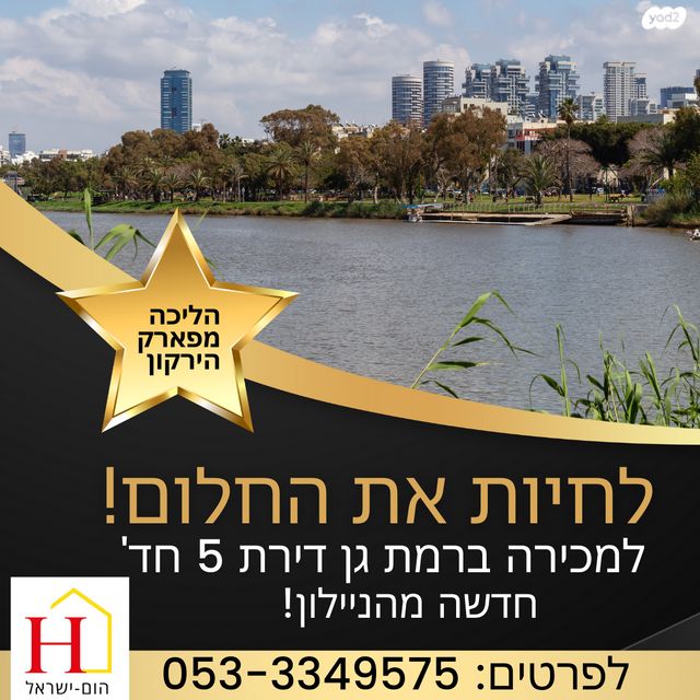 דירה, רש"י, נחלת גנים, רמת גן