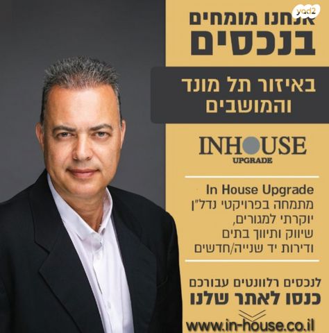 בית פרטי/ קוטג', תל מונד