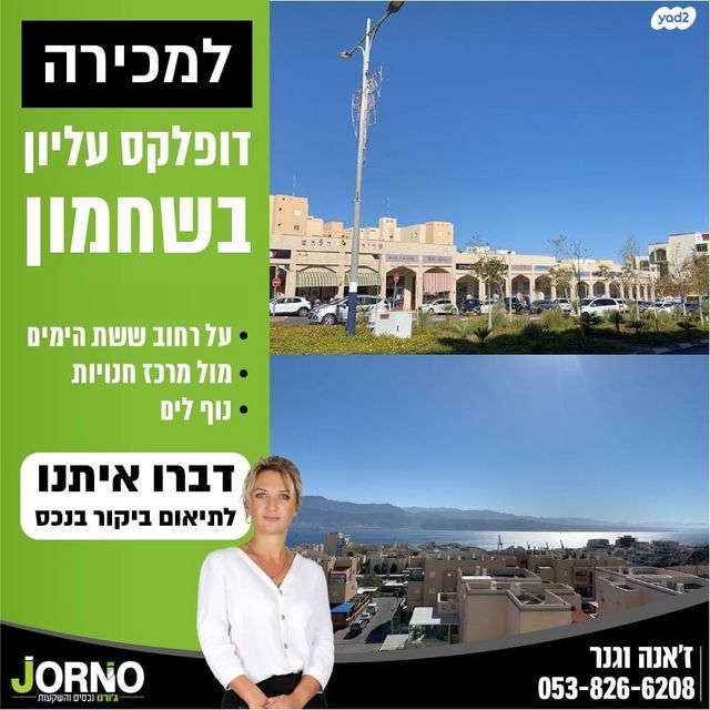 דופלקס, שדרות ששת הימים, הנחלים, שחמון, רובע 5, אילת