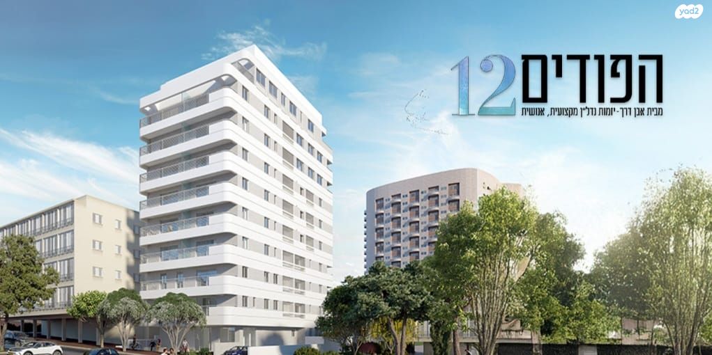 הפודים 12