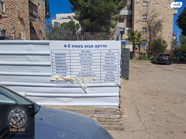 דירה, מבוא בשמת 4, ירושלים