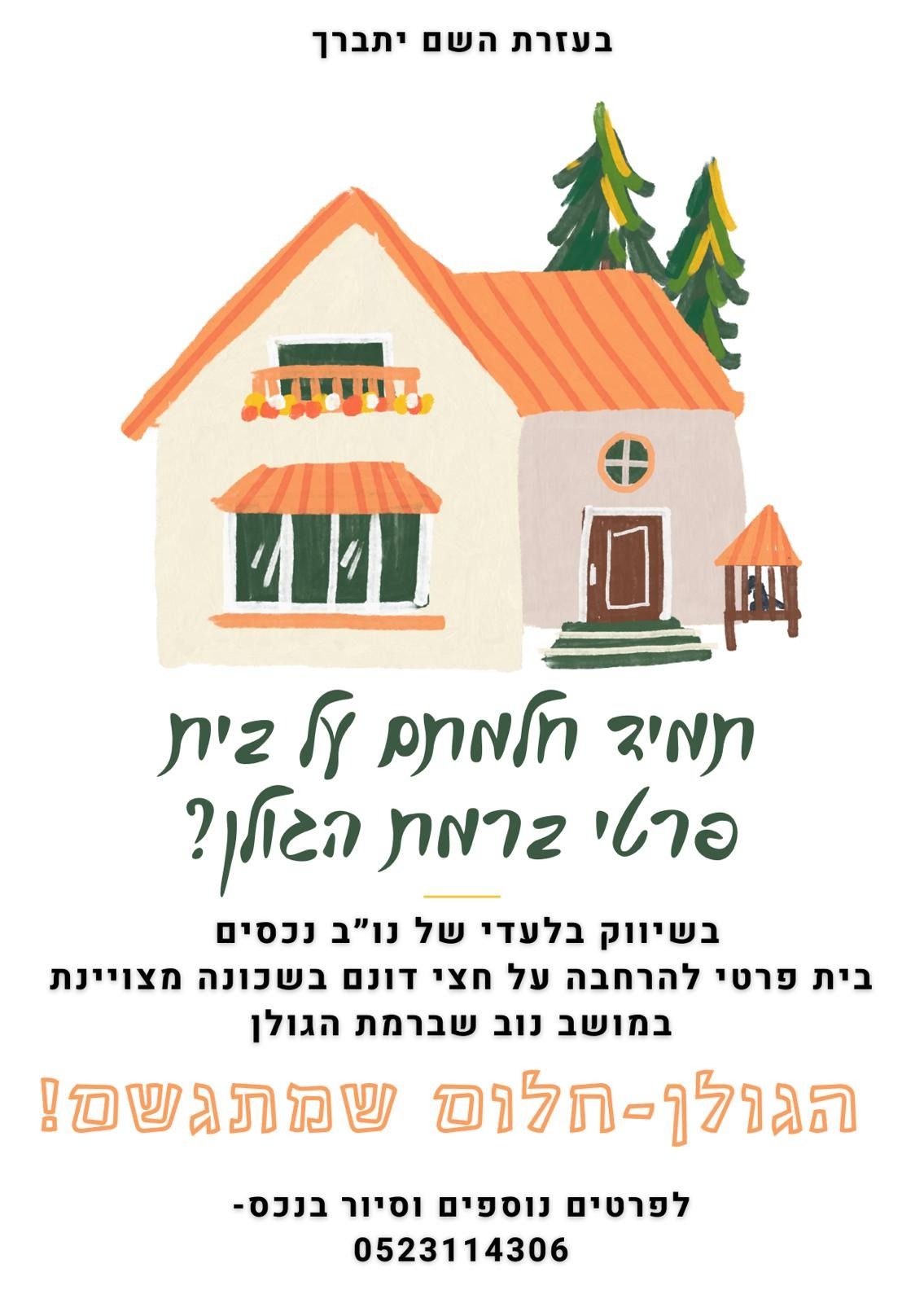 בית פרטי/ קוטג'