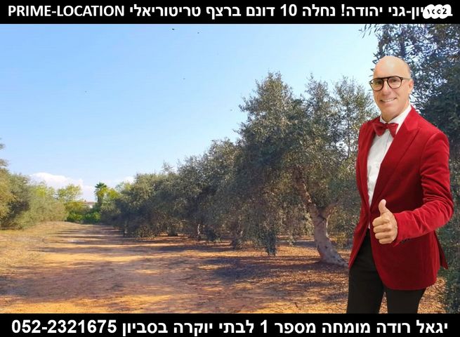 גני יהודה