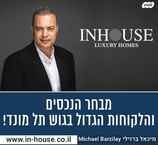 בית פרטי/ קוטג', תל מונד