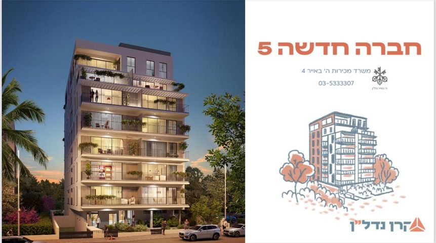 דירה, חברה חדשה, הצפון החדש - כיכר המדינה, תל אביב יפו