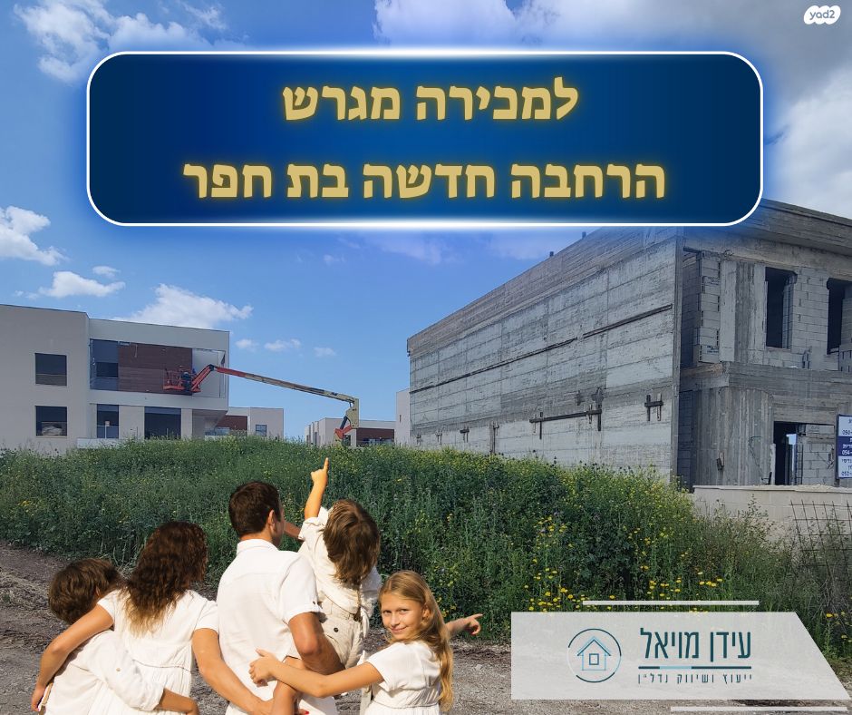 בת חפר