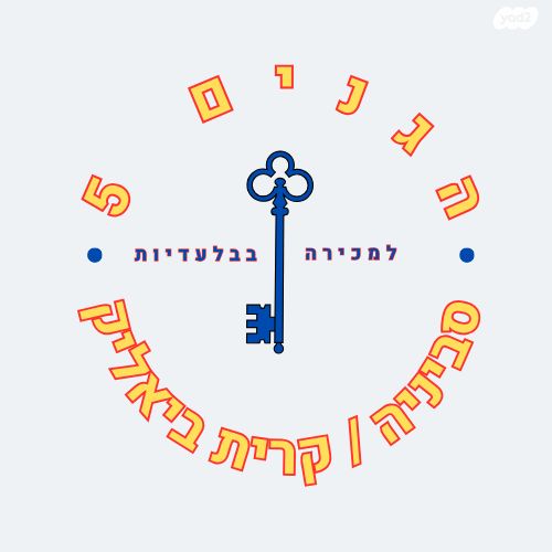 הגנים 5