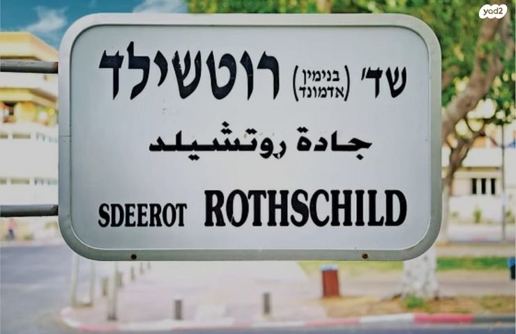 שדרות רוטשילד 