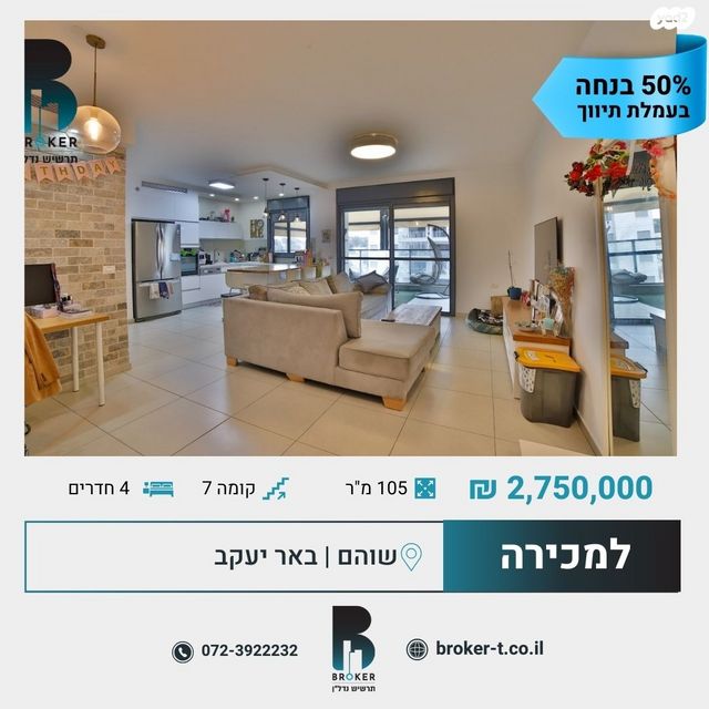 דירה, שוהם, צמרות המושבה, באר יעקב