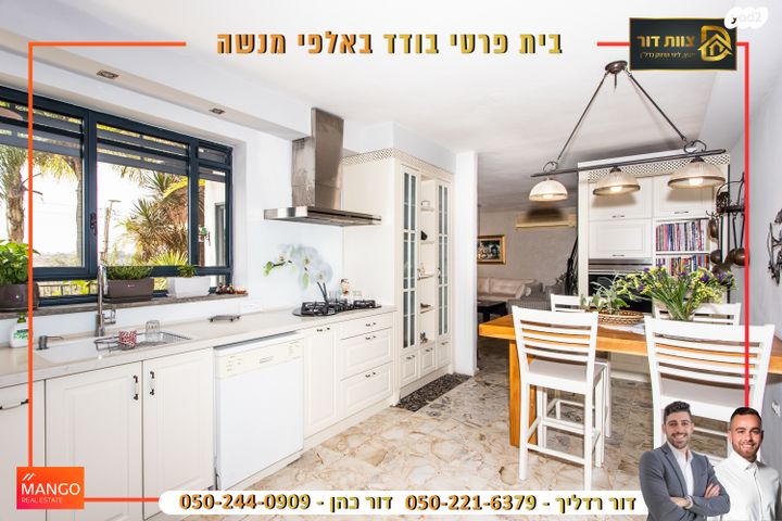 בית פרטי/ קוטג', אלפי מנשה