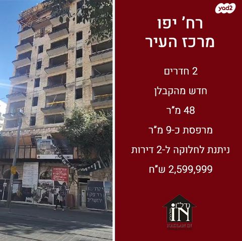 דירה, יפו, מרכז העיר, ירושלים