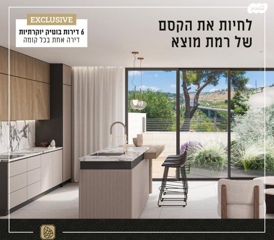 דירת גן, רמת מוצא, ירושלים