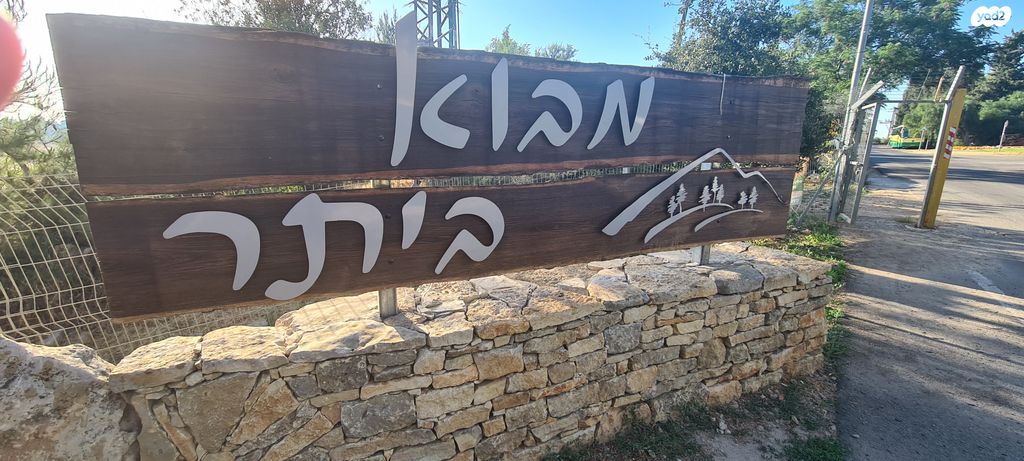 מבוא ביתר
