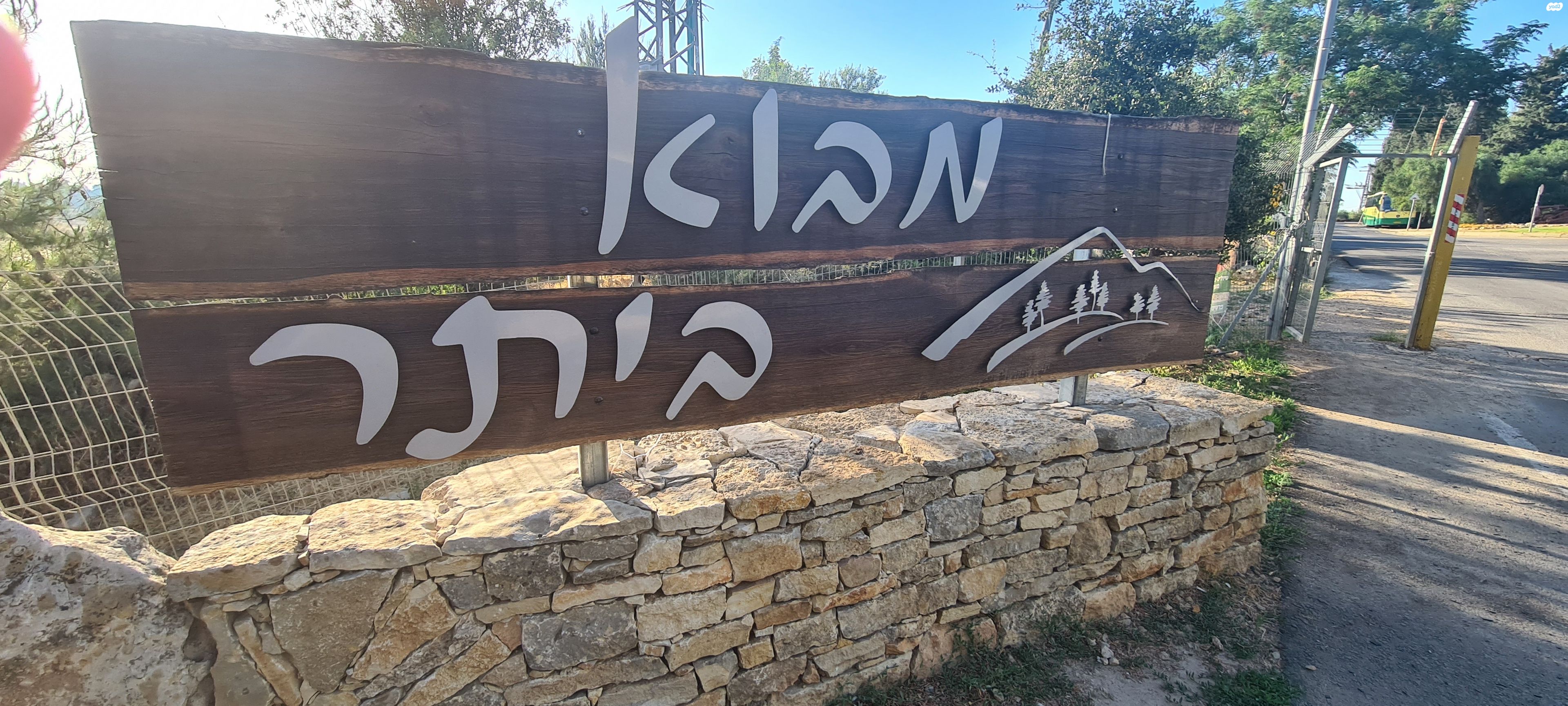 מבוא ביתר