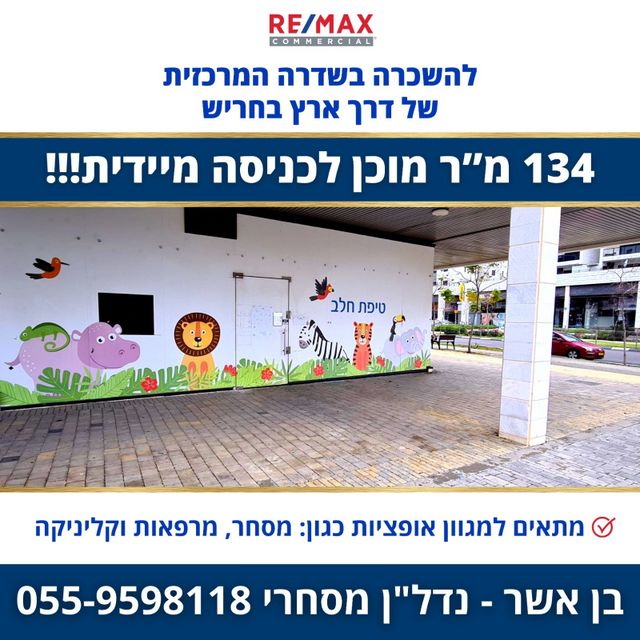 חנויות/ שטח מסחרי