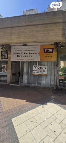 חנויות/ שטח מסחרי, מורד הגיא, אשכול, כרמיאל