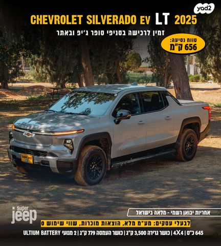 מודעת רכב שברולט סילברדו EV