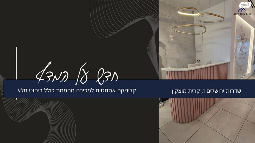 קליניקות