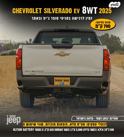 שברולט סילברדו EV