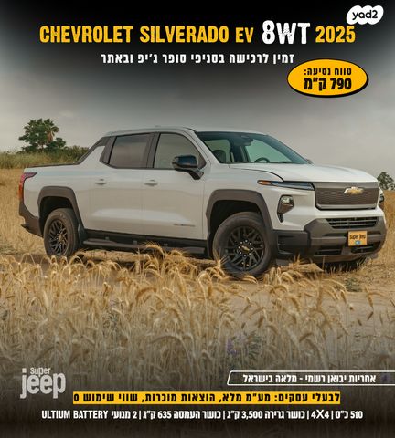 מודעת רכב שברולט סילברדו EV