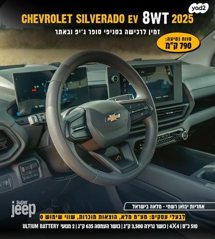 שברולט סילברדו EV