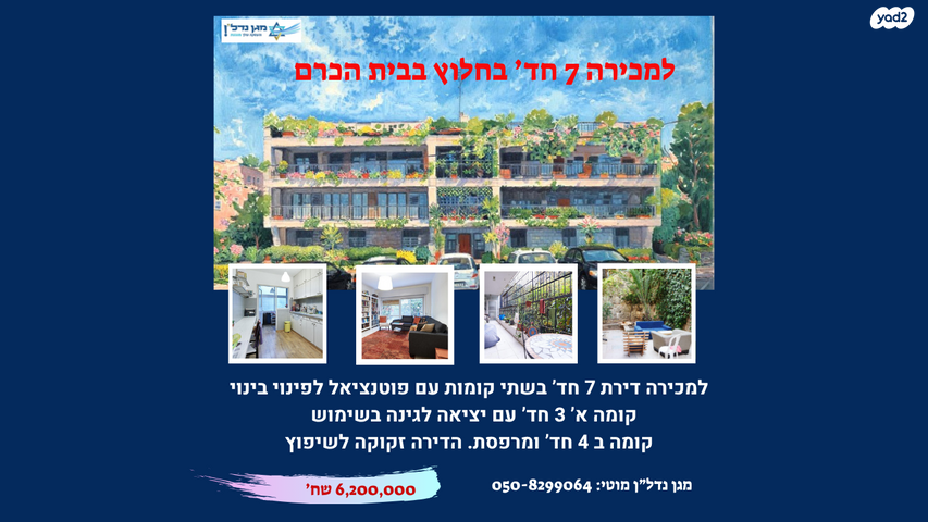 דופלקס, בית הכרם, רמת בית הכרם, ירושלים