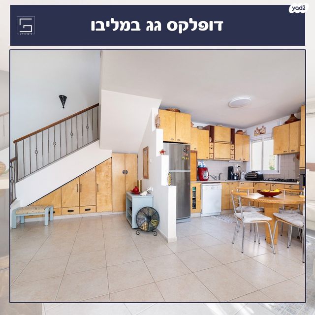 דופלקס, שמורת מליבו, נס ציונה