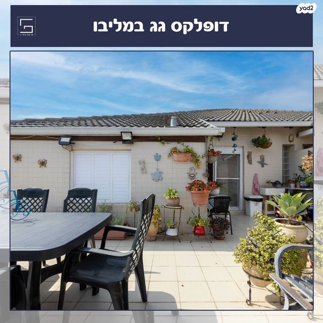 דופלקס, שמורת מליבו, נס ציונה