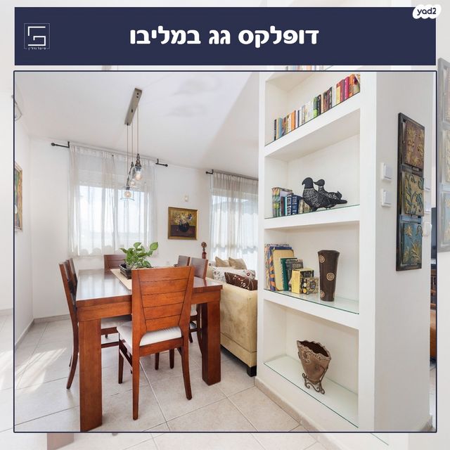 דופלקס, שמורת מליבו, נס ציונה