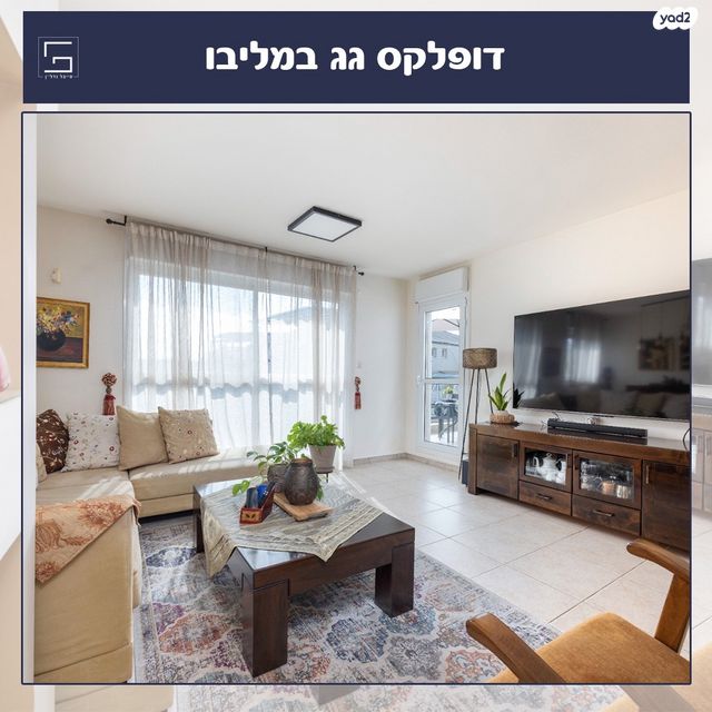 דופלקס, שמורת מליבו, נס ציונה