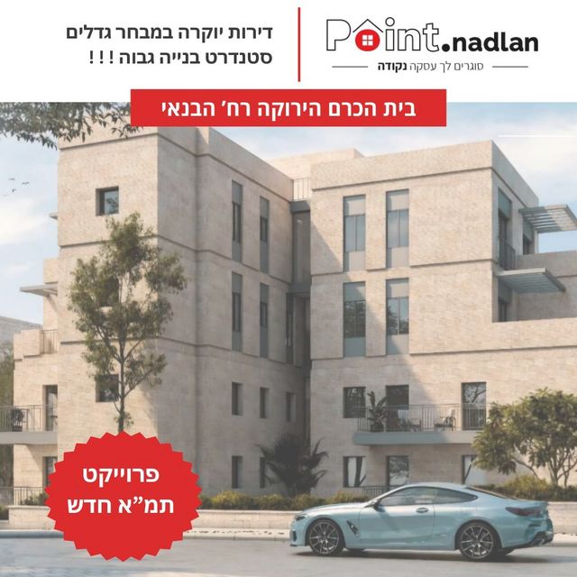 דירה, הבנאי, בית הכרם, רמת בית הכרם, ירושלים