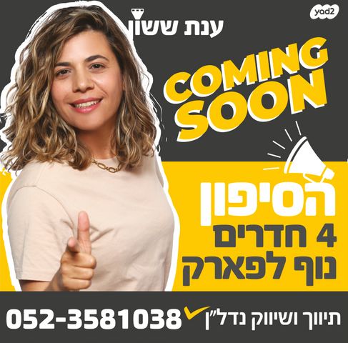 דירה, הסיפון, נאות רבין, יבנה