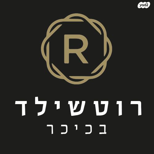 רוטשילד 