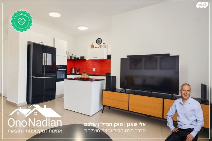 דירה, הותיקה, קרית אונו