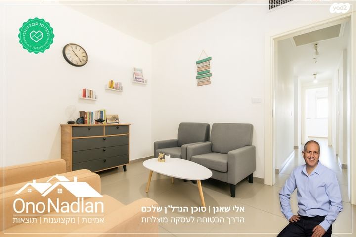 דירה, הותיקה, קרית אונו