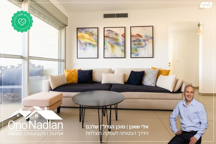 דירה, הותיקה, קרית אונו