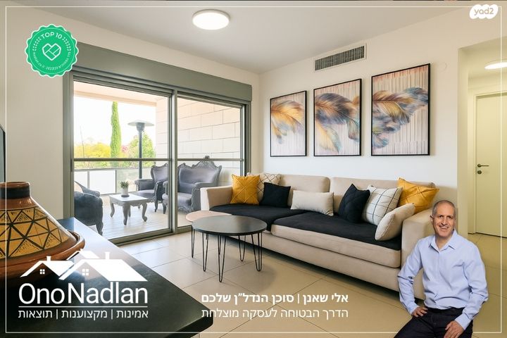 דירה, הותיקה, קרית אונו