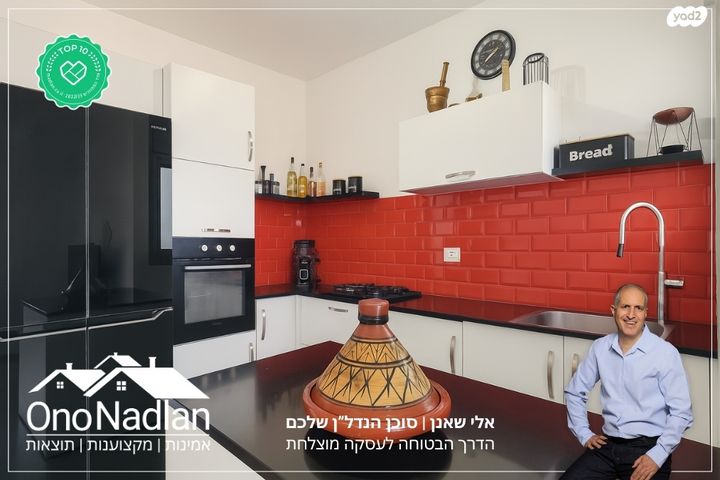 דירה, הותיקה, קרית אונו