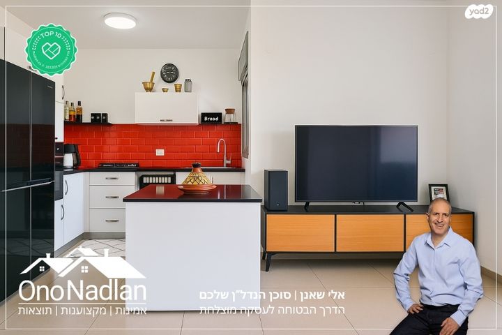 דירה, הותיקה, קרית אונו