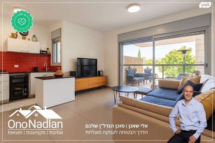 דירה, הותיקה, קרית אונו