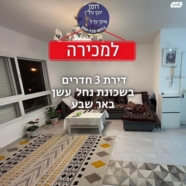 דירה, אבשלום, נווה מנחם, באר שבע